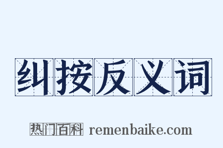 纠按反义词是什么意思的图片